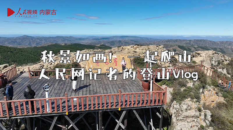 在秋色中感受荒山變林海的奇跡